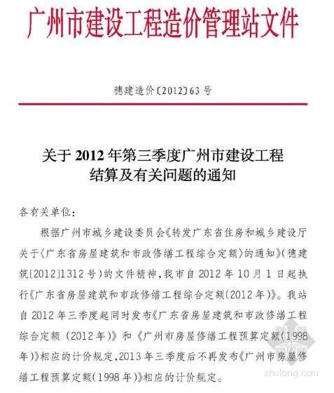 工程结算送审通知资料下载-[广州]2012年第3季度建设工程结算及有关问题的通知