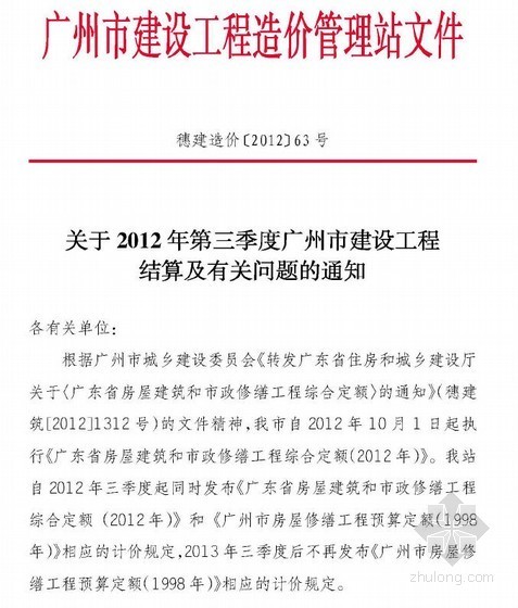 河北2012定额结算文件资料下载-[广州]2012年第3季度建设工程结算及有关问题的通知