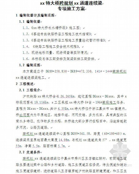 膺架法施工方案资料下载-沪杭客运专线某特大桥跨通道连续梁专项施工方案