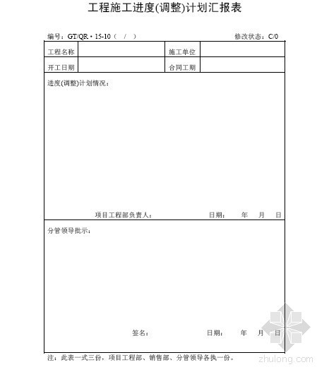 [标杆]房地产集团全套工程管理制度及流程表格大全(共349页)-工程进度计划汇报表 