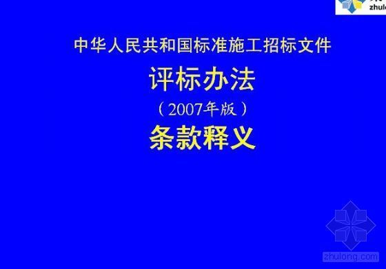 招标文件含预审文件资料下载-2007标准施工招标文件条款释义（含评标办法、投标人须知、资格预审文件）