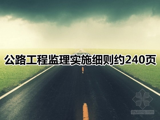 防护网工程监理资料下载-[浙江]绕城公路工程监理实施细则（约合240页，共15篇分项细则）