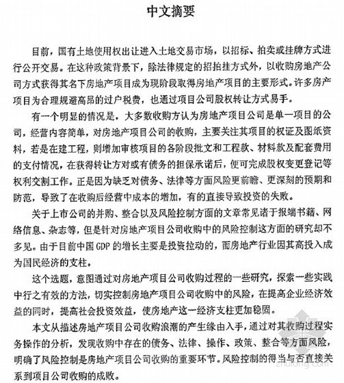 地产项目收购资料下载-[硕士]房地产项目公司收购中的风险控制[2006]