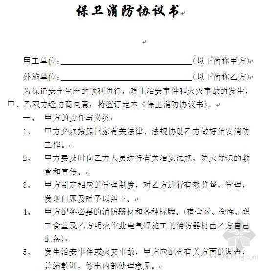 北京市施工现场管理制度资料下载-北京某施工现场治安消防协议书