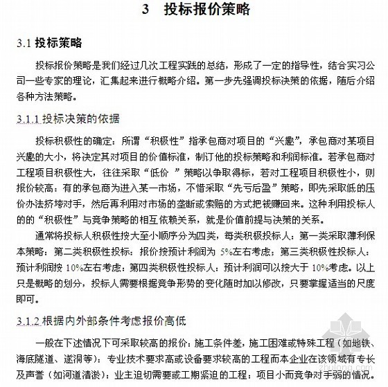 投标报价案例分析毕业论文资料下载-[毕业论文]投标报价策略与技巧的研究（2.5万字）