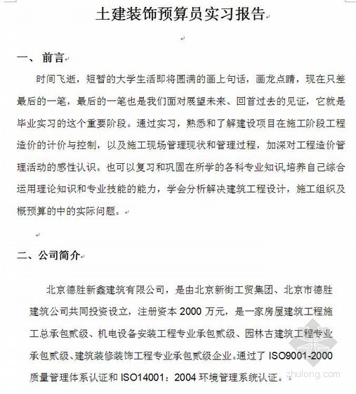 土建预算员工程作职责资料下载-土建装饰预算员实习报告（2011）