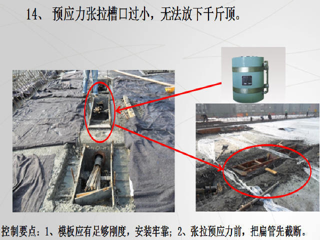 预应力现浇箱梁预制T梁质量通病图文展示及处置方法240页PPT-预应力张拉槽口过小