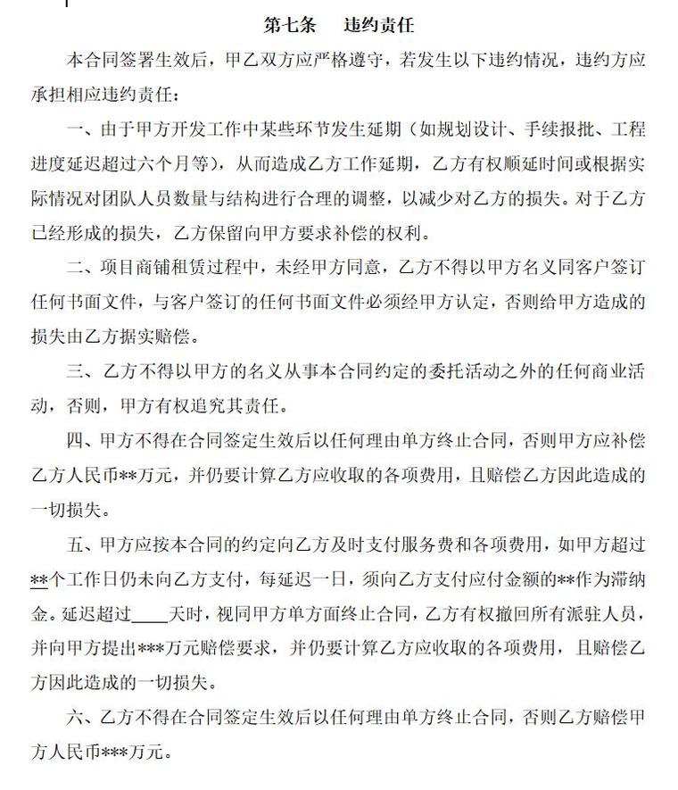 房地产前期代理策划合同（共6页）-违约责任