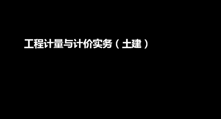 2021土建造价实战资料下载-土建造价（计量与实务）培训讲义