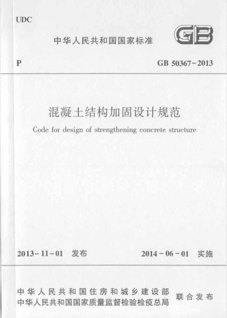 混凝土结构加固设计规范 GB 50367-2013-QQ截图20180706154713.jpg