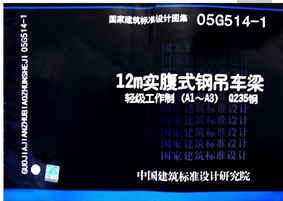 12m吊车梁图集图集下载资料下载-12m实腹式钢吊车梁轻级工作制(A1~A3)Q235钢 05G514-1