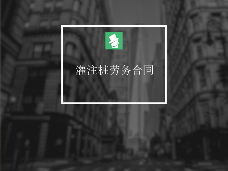 市政劳务清包合同范本资料下载-灌注桩劳务合同范本