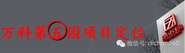 万科第五园规划•设计•户型•建造全程解析，你也学得会！_3