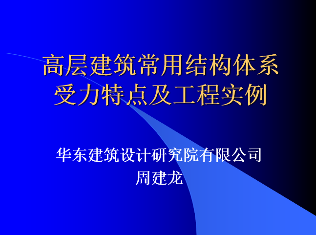 ABAQUS结构工程实例资料下载-高层建筑常用结构体系受力特点及工程实例