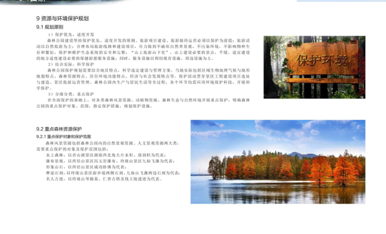[浙江]某湖国家森林公园总体规划方案文本（115页）-规划原则