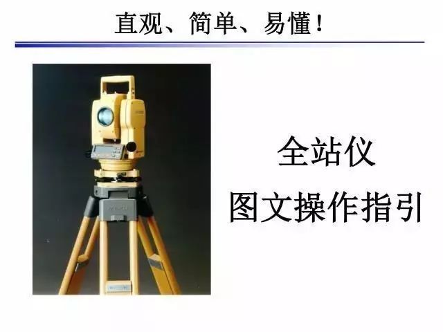 全站仪图文动图操作资料下载-全站仪使用教程(带动图)