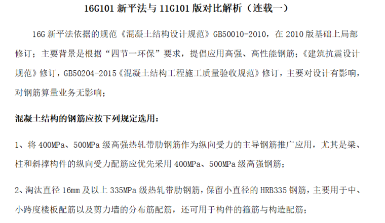 民用建筑设计通则电子版资料下载-16G101电子版图集新平法与11G101版对比解析