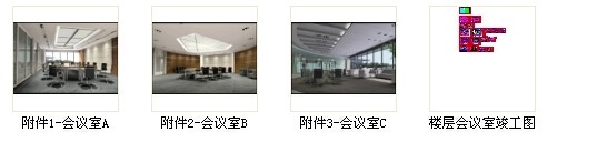 [西安]综合性研究所高级现代办公楼会议室装修施工图(含效果)总缩略图 