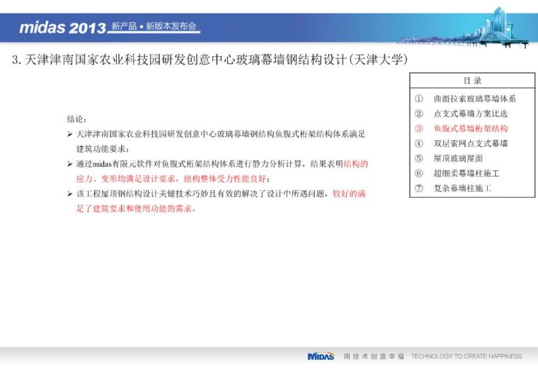 Midas Gen在幕墙设计和施工上的应用（71页PPT）_18