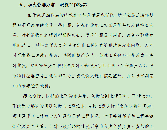 房地产开发建设项目实施阶段的管理思路和方法-五、加大管理力度，狠抓工作落实