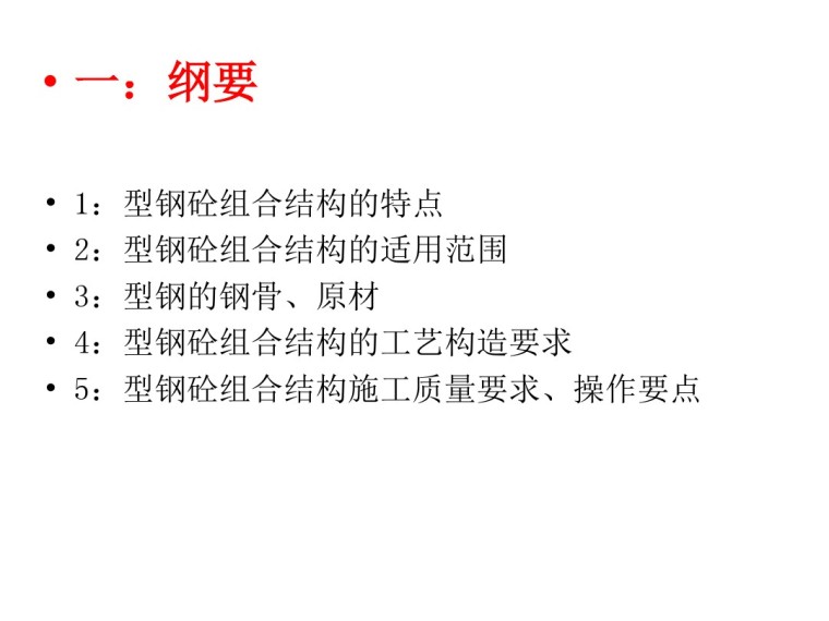 防辐射混凝土质量控制要点资料下载-型钢混凝土组合结构施工要点