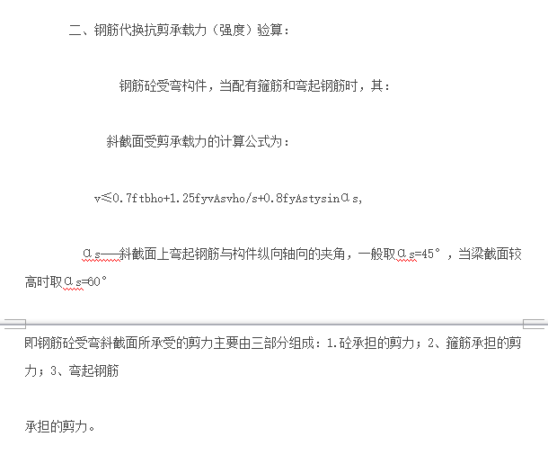 钢筋代换计算公式大全-钢筋代换抗剪承载力（强度）验算