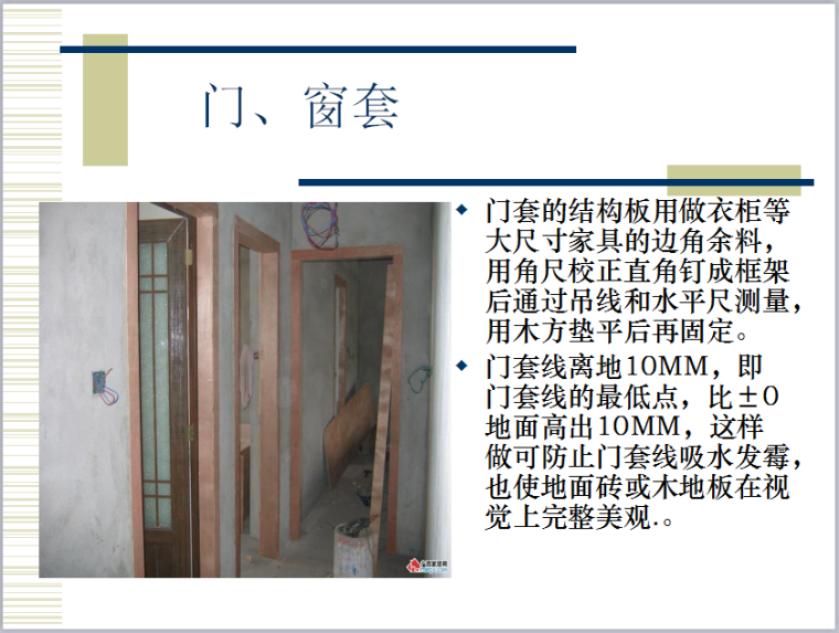 家装施工工艺流程及施工标准（71页，流程详细，图文丰富）-门、窗套