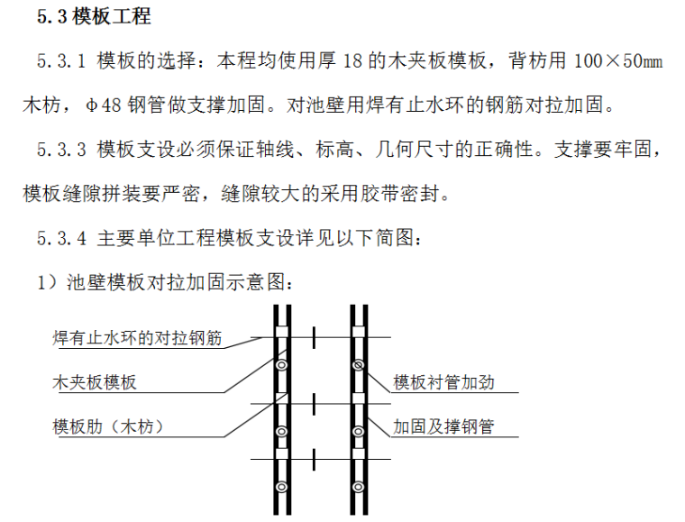 蓄水池施工组织设计方案（Word.53页）-模板工程