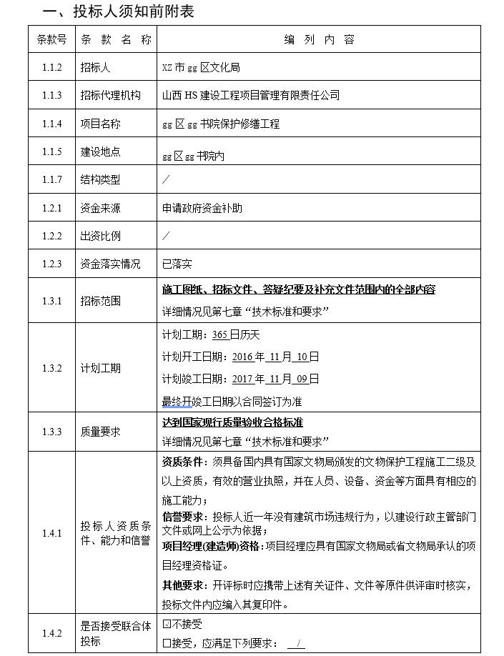 古建筑维护工程招标文件_2