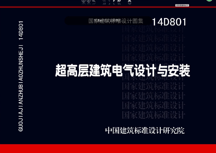 14D801超高层建筑资料下载-14D801 超高层建筑电气设计与安装