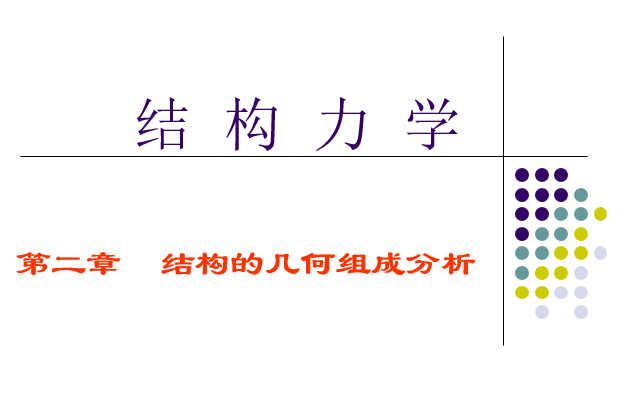 构筑物抗震设计规范几何参数－H资料下载-结构力学自由度及几何分析