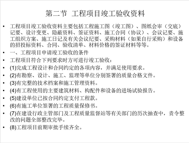 工程项目资料档案管理-8、工程项目竣工验收资料