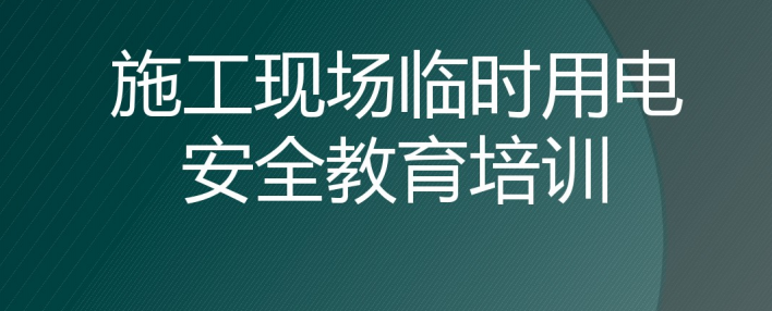 施工现场三级安全教育资料资料下载-施工现场临时用电安全教育培训