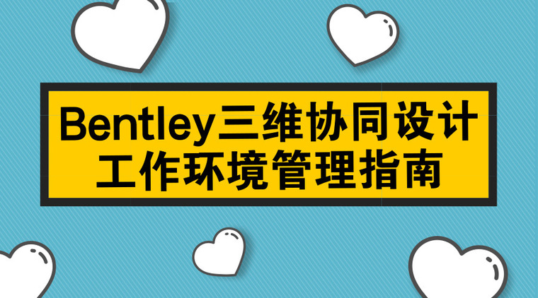 房建项目开工准备工作资料下载-Bentley三维协同设计工作环境管理指南