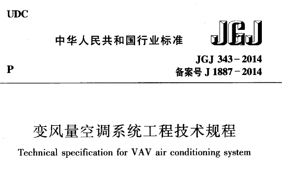 空调系统技术规程资料下载-暖通空调规范-变风量空调系统工程技术规程