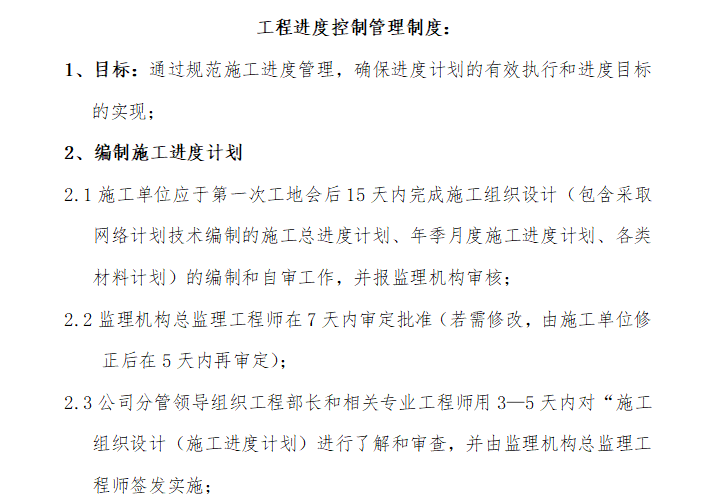 房地产工程质量控制管理制度（共13页）-工程进度控制管理制度