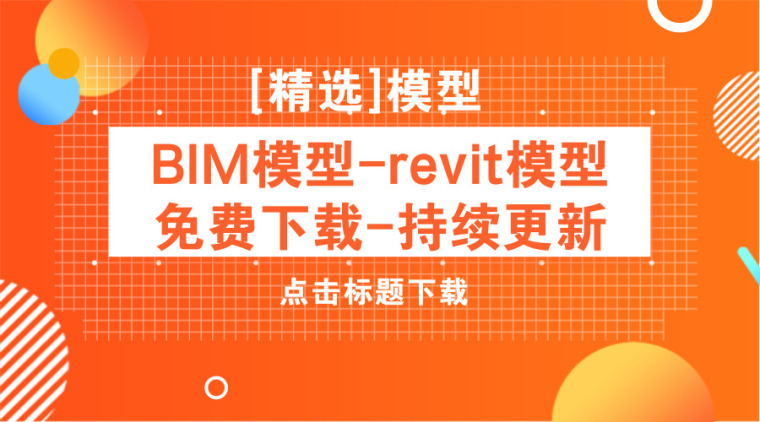 revit楼模型资料下载-[精选]BIM模型-revit模型免费下载（持续更新）