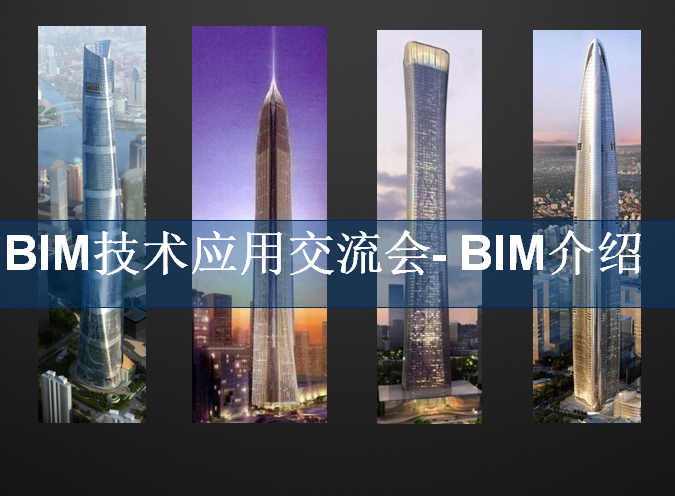 BIM技术知识介绍资料下载-BIM技术应用交流会-BIM介绍