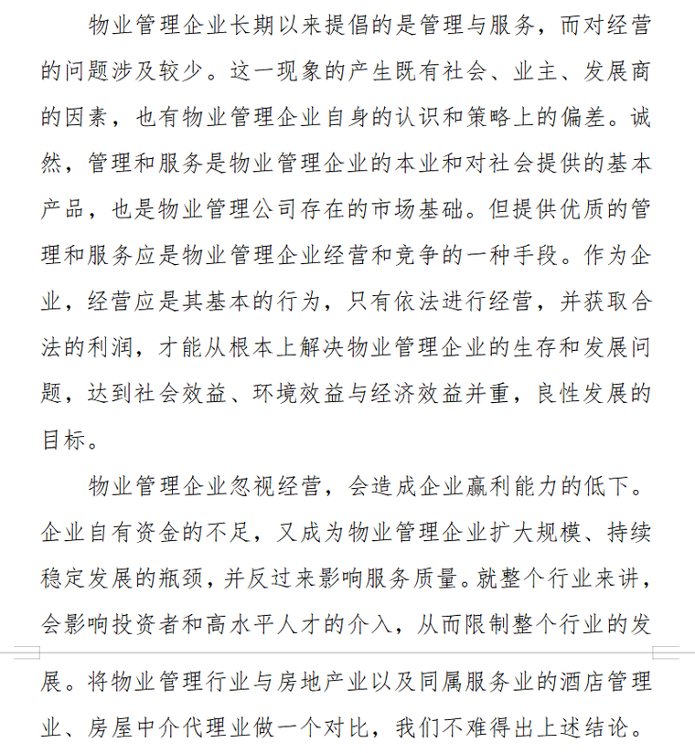 浅谈如何有效推进社区物业管理（共6页）-要有经营物业的理念