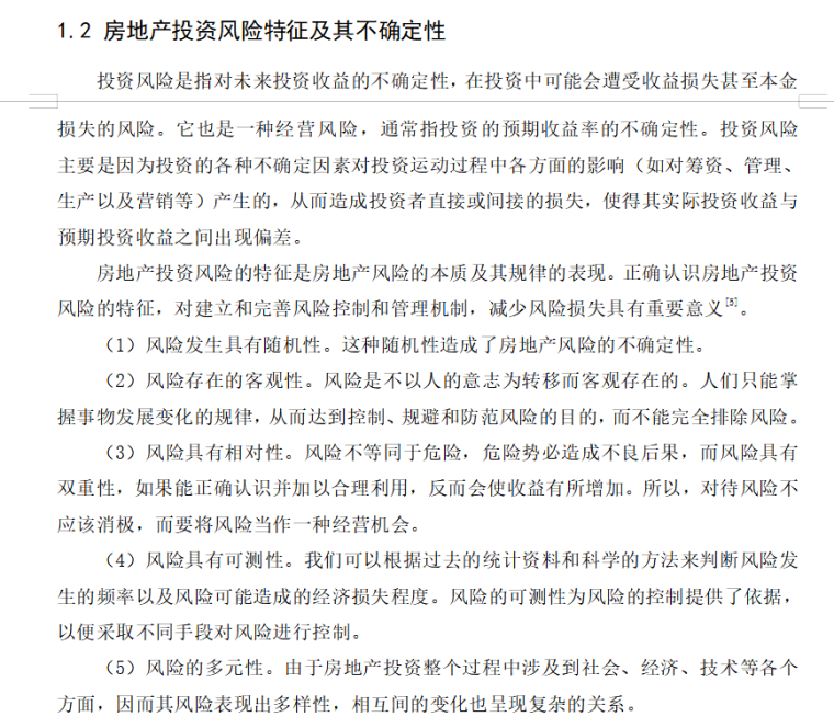 房地产投资风险研究（共14页）-房地产投资风险特征及其不确定性