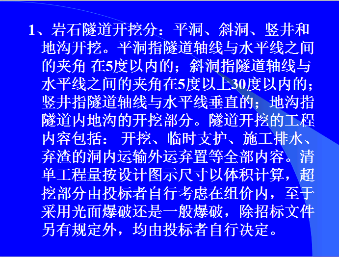 市政工程清单项目计算规则-岩石隧道开挖