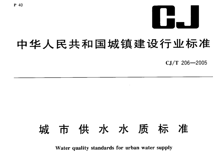 城市供水施工图资料下载-城市供水水质标准CJ-T206-2005