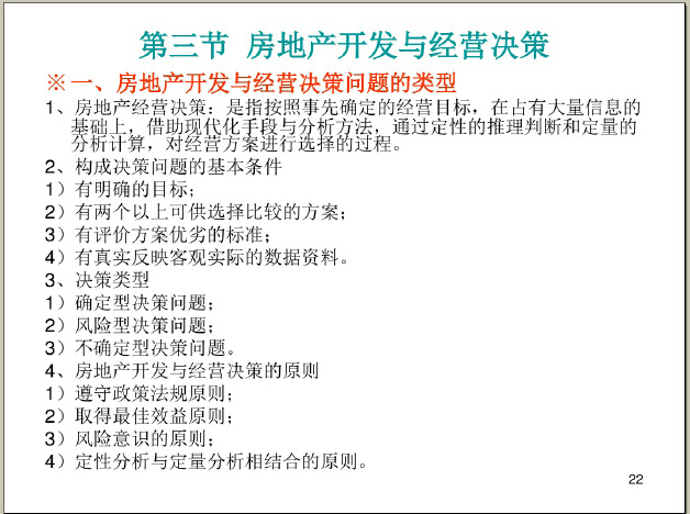 房地产项目开发策划及经营管理（161页）-房地产开发与经营决策问题的类型