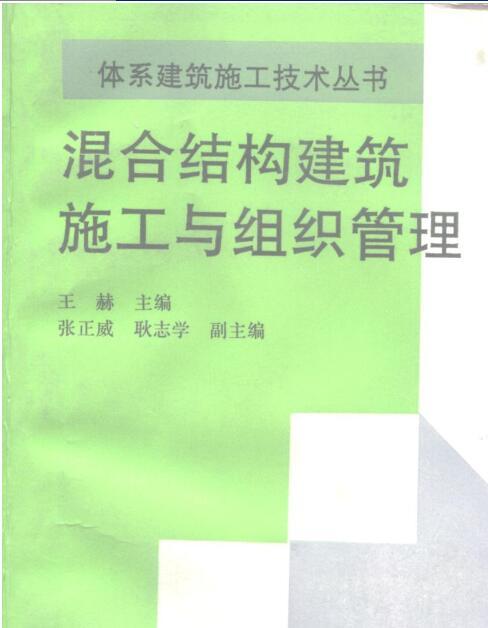 房屋建筑施工组织管理资料下载-混合结构建筑施工与组织管理 [王赫] 1996年版