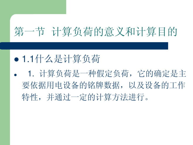 建筑供配电的负荷计算  92页-负荷计算的目的及意义