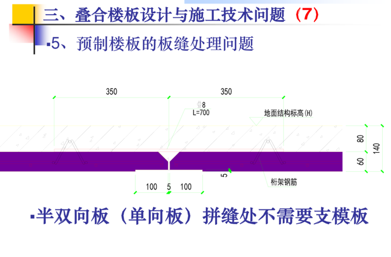 装配式剪力墙结构拆分设计应注意的几个问题-预制楼板的板缝处理问题