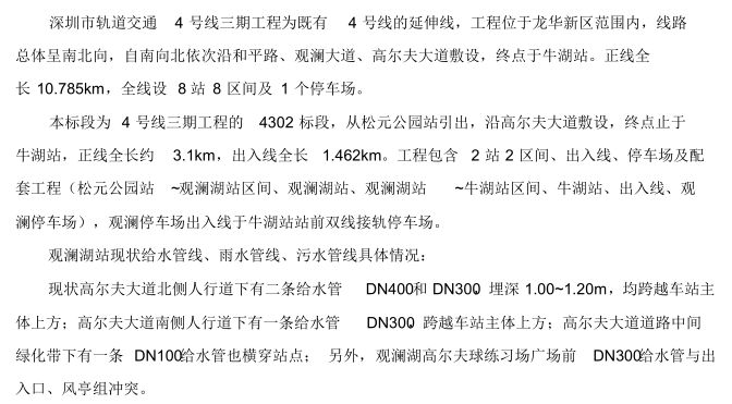 [深圳]轨道交通4号线给排水改迁工程专项施工方案_2