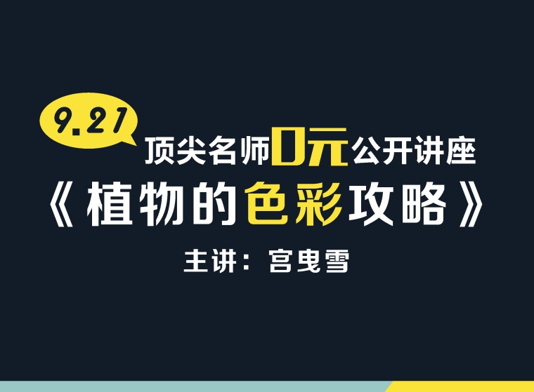 植物色彩攻略资料下载-0元公开课|Aecom高端景观植物设计攻略