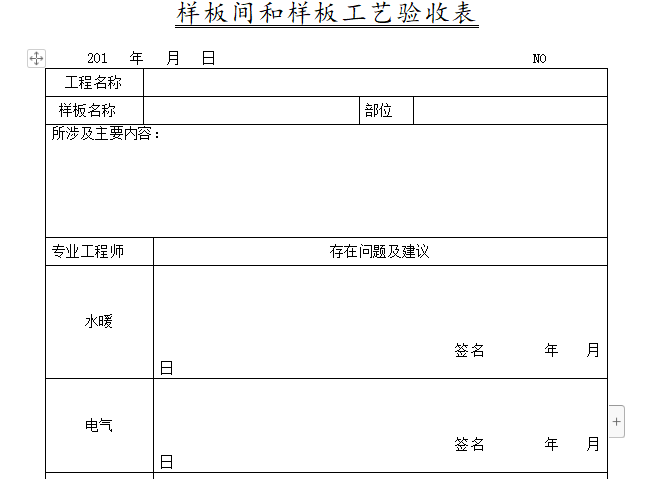 2019年上海样板间资料下载-样板间和样板工艺验收表