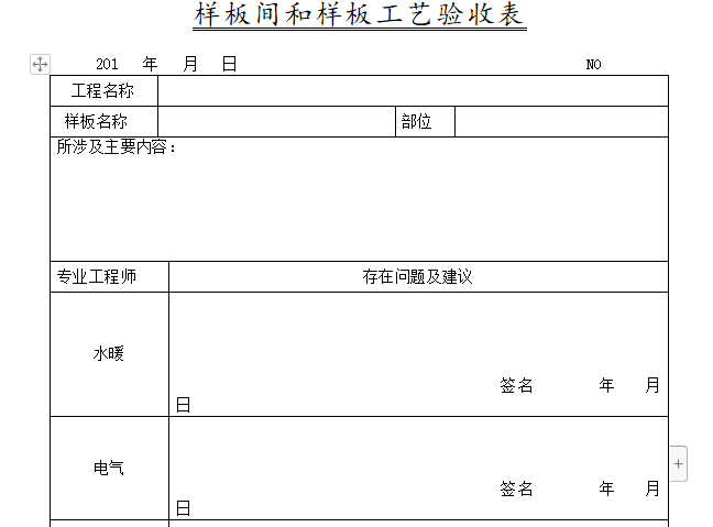 结构样板间验收记录资料下载-样板间和样板工艺验收表